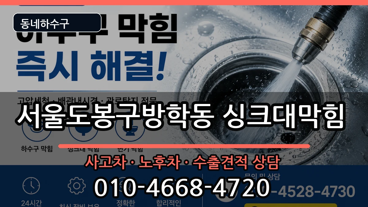 서울도봉구방학동 싱크대막힘 서울도봉구방학동 싱크대막힘 증상 처리 안내 이미지 2