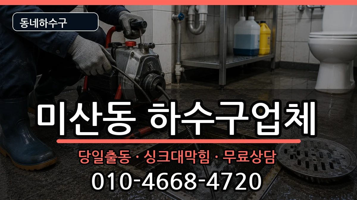 경기시흥시미산동 하수구막힘 경기시흥시미산동 하수구막힘 증상 처리 안내 이미지 2