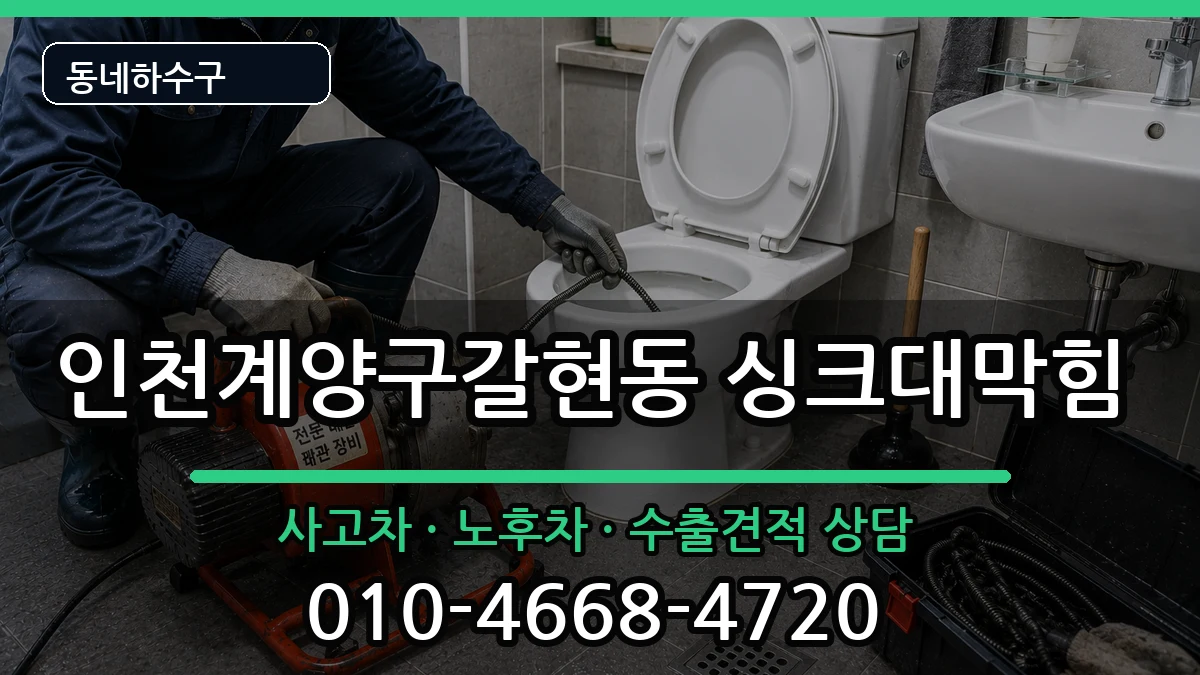 인천계양구갈현동  싱크대막힘 비교형