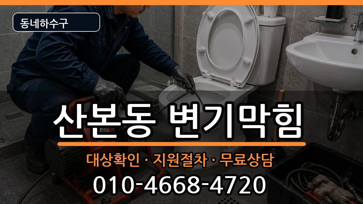 경기군포시산본동  변기막힘 사례형
