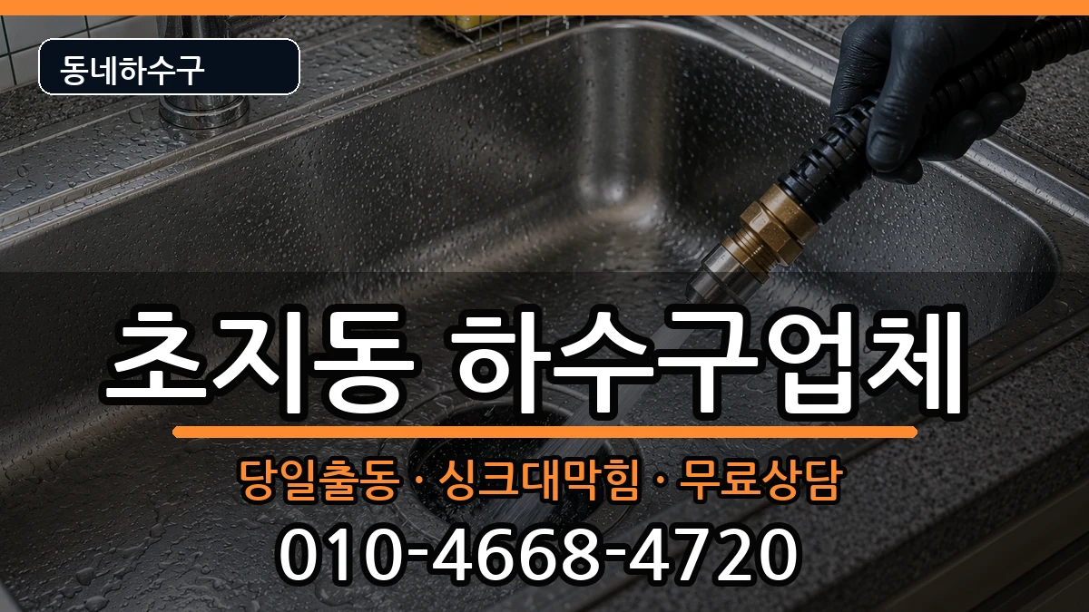 경기안산시단원구초지동 하수구막힘 경기안산시단원구초지동 하수구막힘 증상 처리 안내 이미지 2