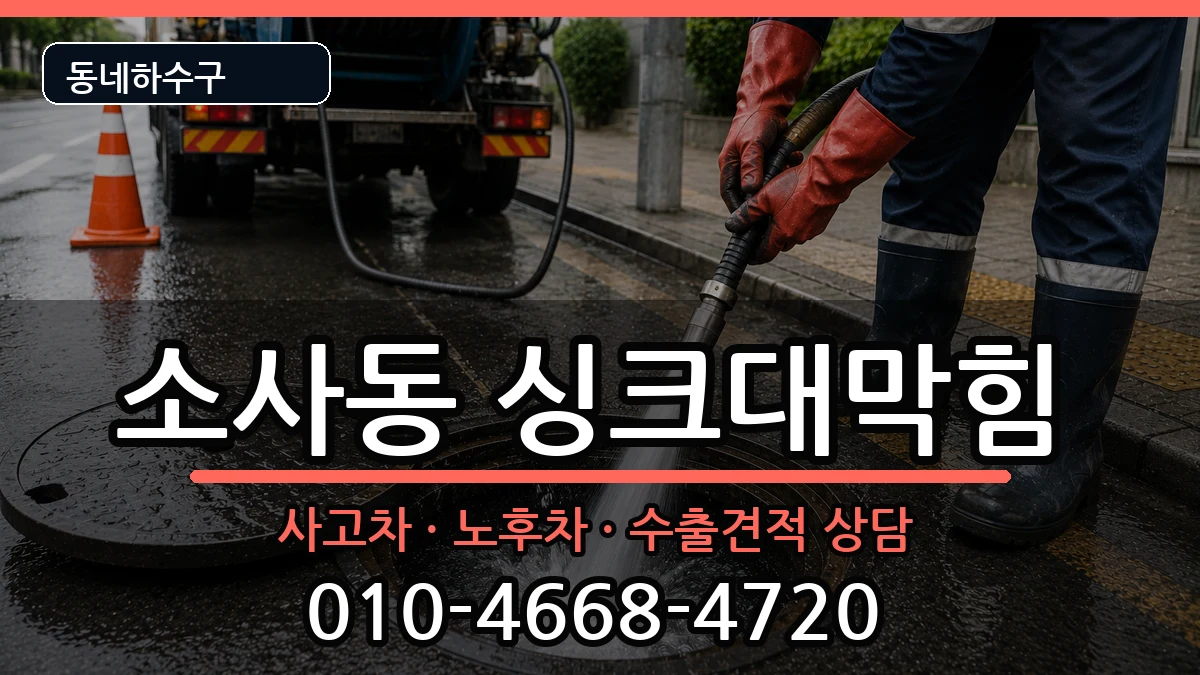 경기평택시소사동 싱크대막힘 경기평택시소사동 싱크대막힘 증상 처리 안내 이미지 3
