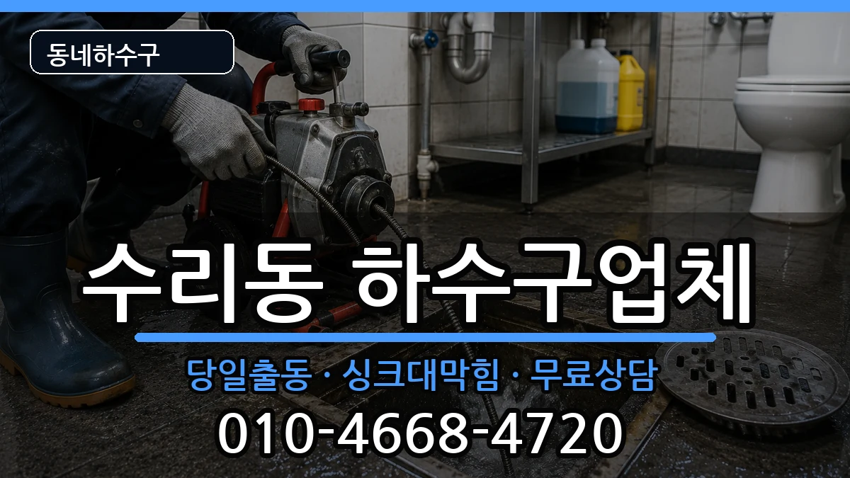 경기군포시수리동 하수구막힘 증상 처리 안내 이미지 3
