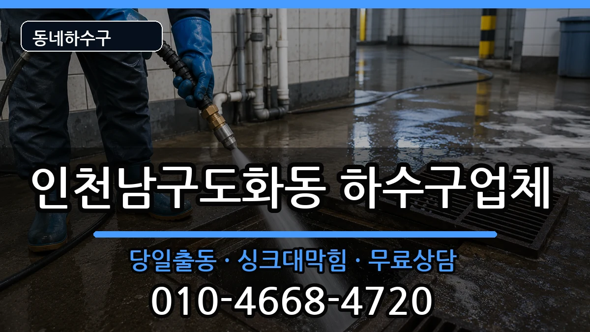 인천남구도화동 하수구막힘 인천남구도화동 하수구막힘 증상 처리 안내 이미지 3