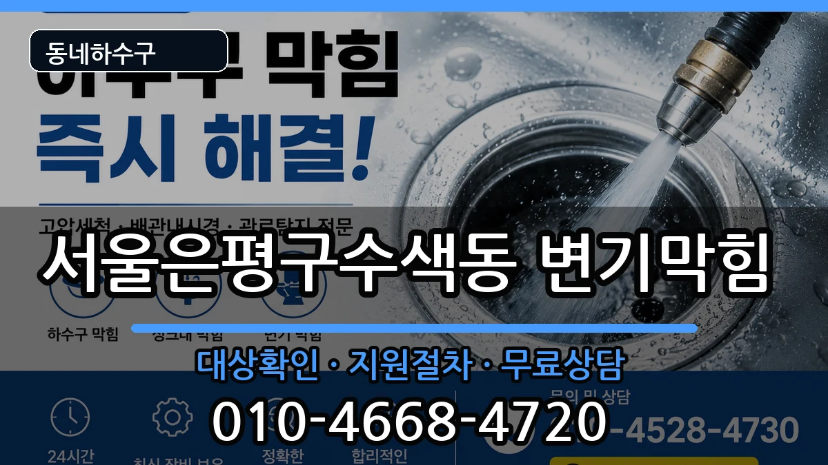 서울은평구수색동 변기막힘 증상 처리 안내 이미지 2