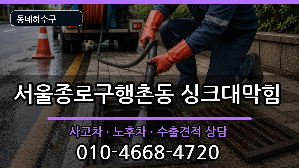 서울종로구행촌동  싱크대막힘 질문형