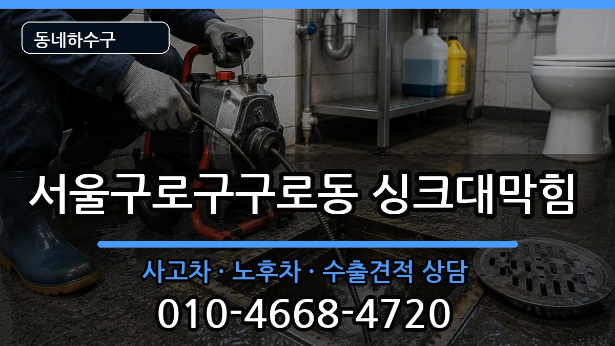 서울구로구구로동  싱크대막힘 정보형