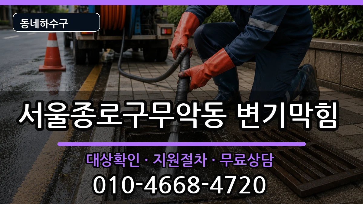 서울종로구무악동 변기막힘 서울종로구무악동 변기막힘 증상 처리 안내 이미지 3