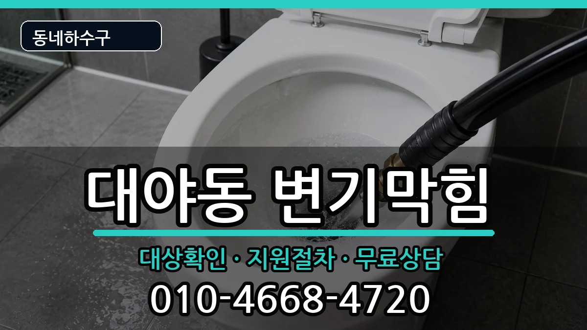 경기시흥시대야동 변기막힘 경기시흥시대야동 변기막힘 증상 처리 안내 이미지 3