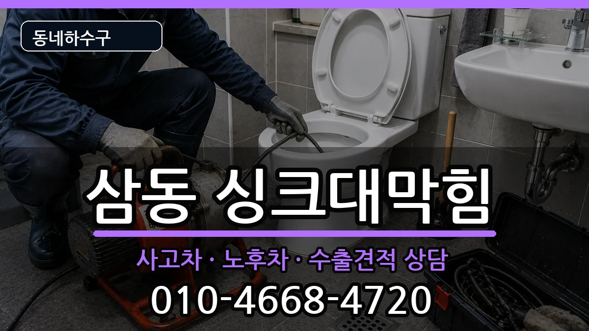 경기광주시삼동 싱크대막힘 증상 처리 안내 이미지 2