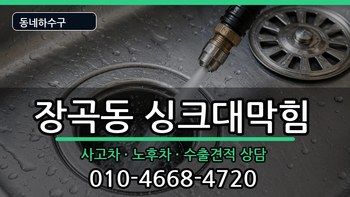 경기시흥시장곡동 싱크대막힘 증상 처리 안내 이미지 2