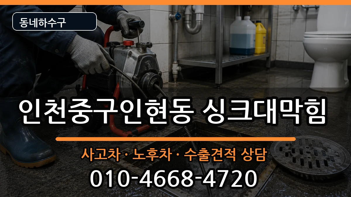 인천중구인현동 싱크대막힘 인천중구인현동 싱크대막힘 증상 처리 안내 이미지 2