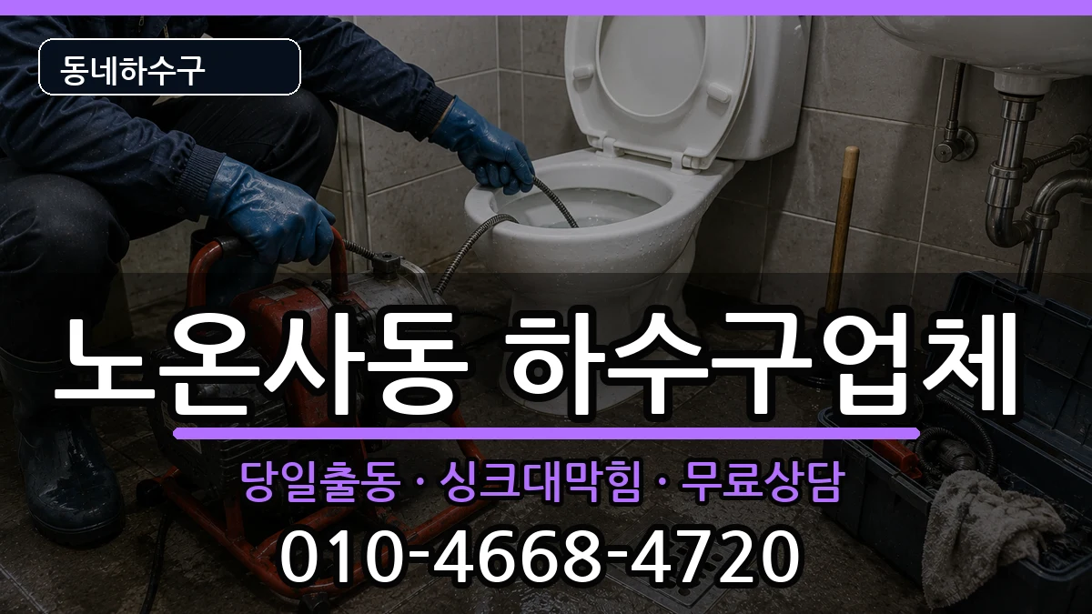 경기광명시노온사동 하수구막힘 경기광명시노온사동 하수구막힘 증상 처리 안내 이미지 1