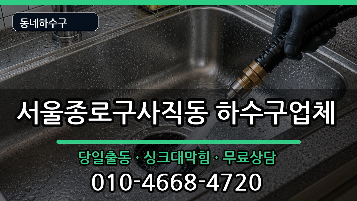 서울종로구사직동 하수구막힘 서울종로구사직동 하수구막힘 증상 처리 안내 이미지 1