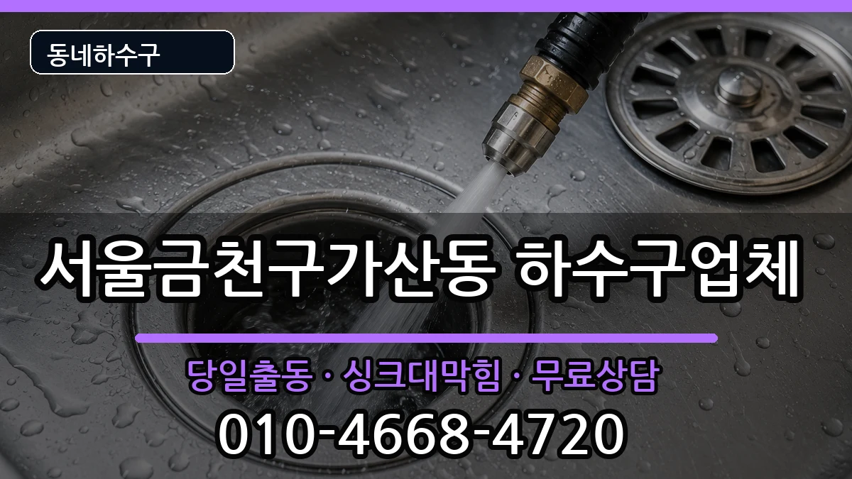 서울금천구가산동 하수구막힘 서울금천구가산동 하수구막힘 증상 처리 안내 이미지 3