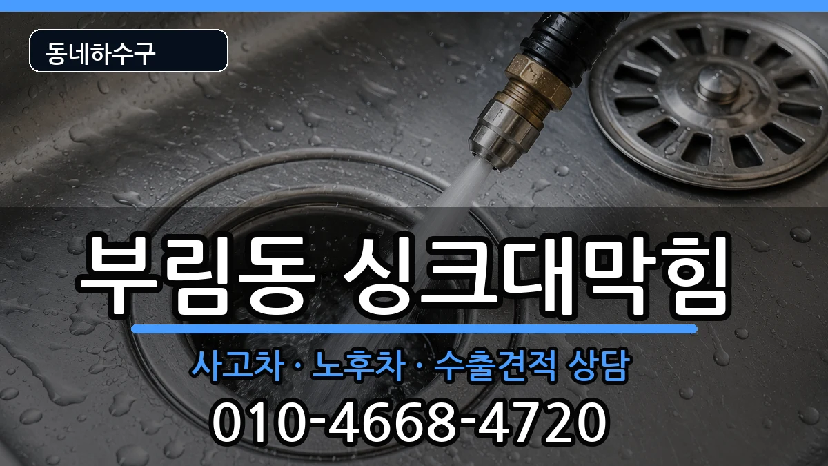 경기안양시동안구부림동 싱크대막힘 경기안양시동안구부림동 싱크대막힘 증상 처리 안내 이미지 1