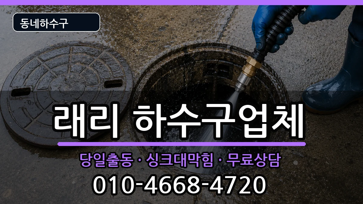 경기김포시양촌읍구래리 하수구막힘 경기김포시양촌읍구래리 하수구막힘 증상 처리 안내 이미지 3