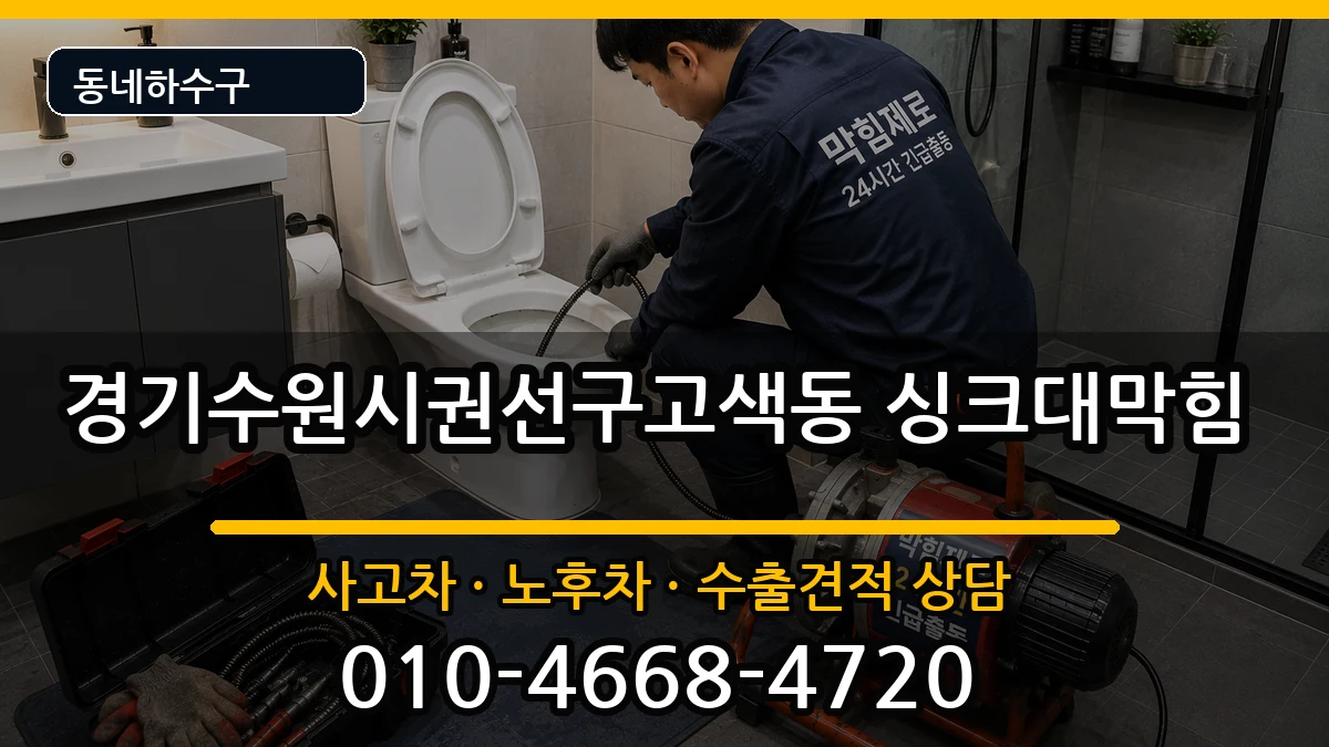 경기수원시권선구고색동 싱크대막힘 경기수원시권선구고색동 싱크대막힘 증상 처리 안내 이미지 1