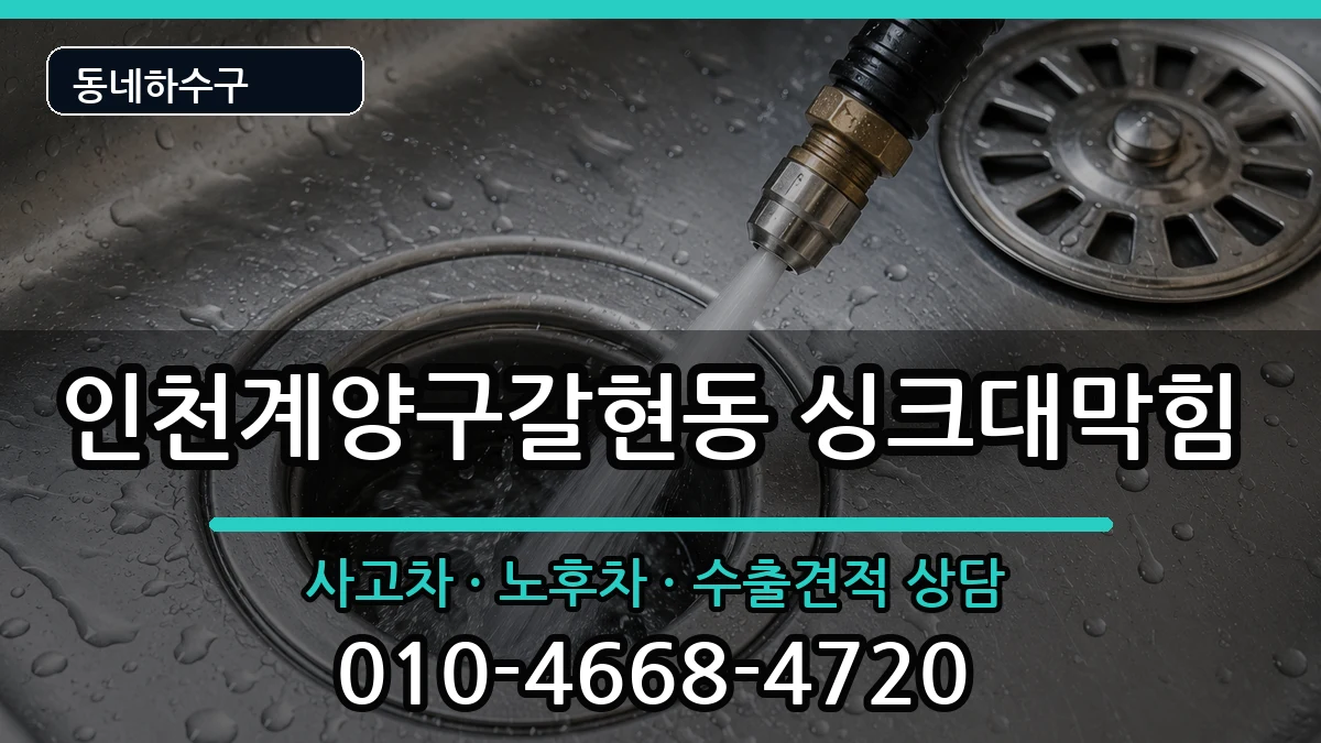 인천계양구갈현동 싱크대막힘 인천계양구갈현동 싱크대막힘 증상 처리 안내 이미지 1