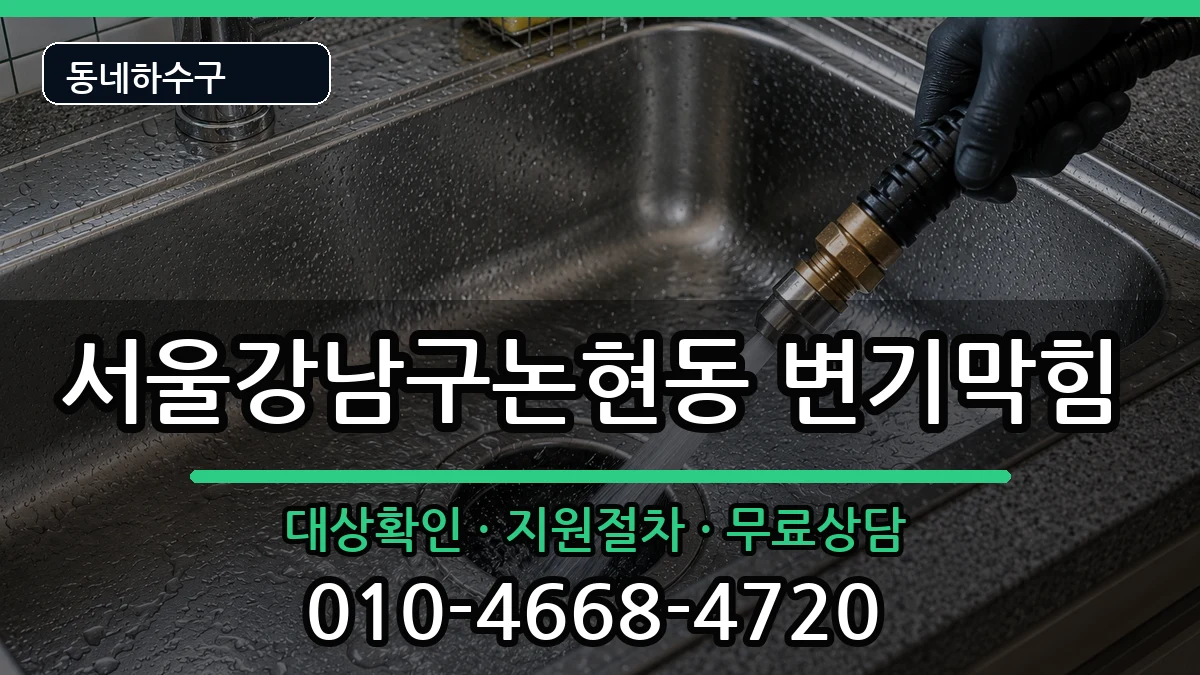 서울강남구논현동 변기막힘 서울강남구논현동 변기막힘 증상 처리 안내 이미지 2