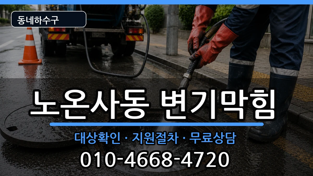 경기광명시노온사동 변기막힘 경기광명시노온사동 변기막힘 증상 처리 안내 이미지 1