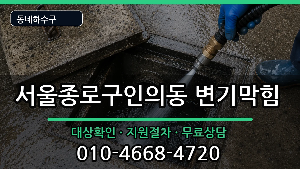 서울종로구인의동 변기막힘 서울종로구인의동 변기막힘 증상 처리 안내 이미지 1