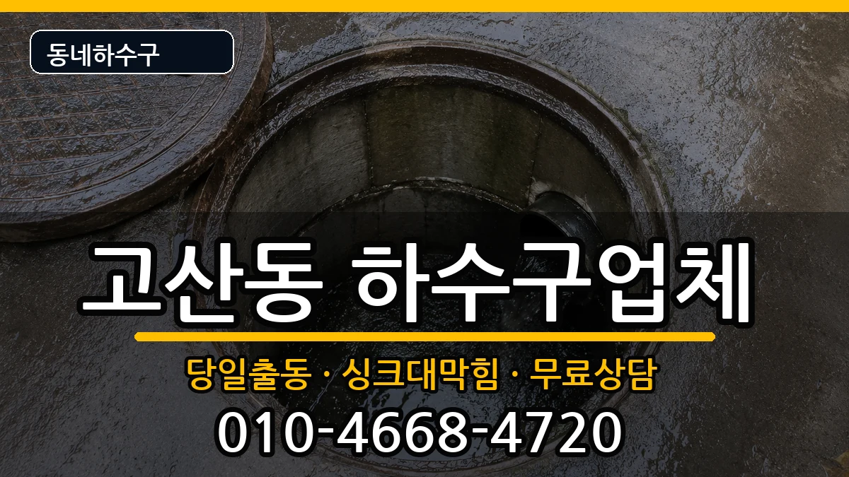 경기의정부시고산동 하수구막힘 경기의정부시고산동 하수구막힘 증상 처리 안내 이미지 2