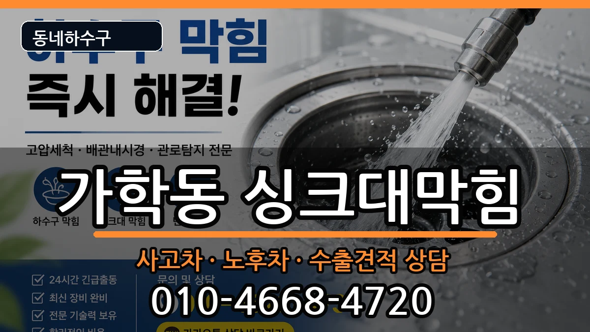 경기광명시가학동 싱크대막힘 경기광명시가학동 싱크대막힘 증상 처리 안내 이미지 3