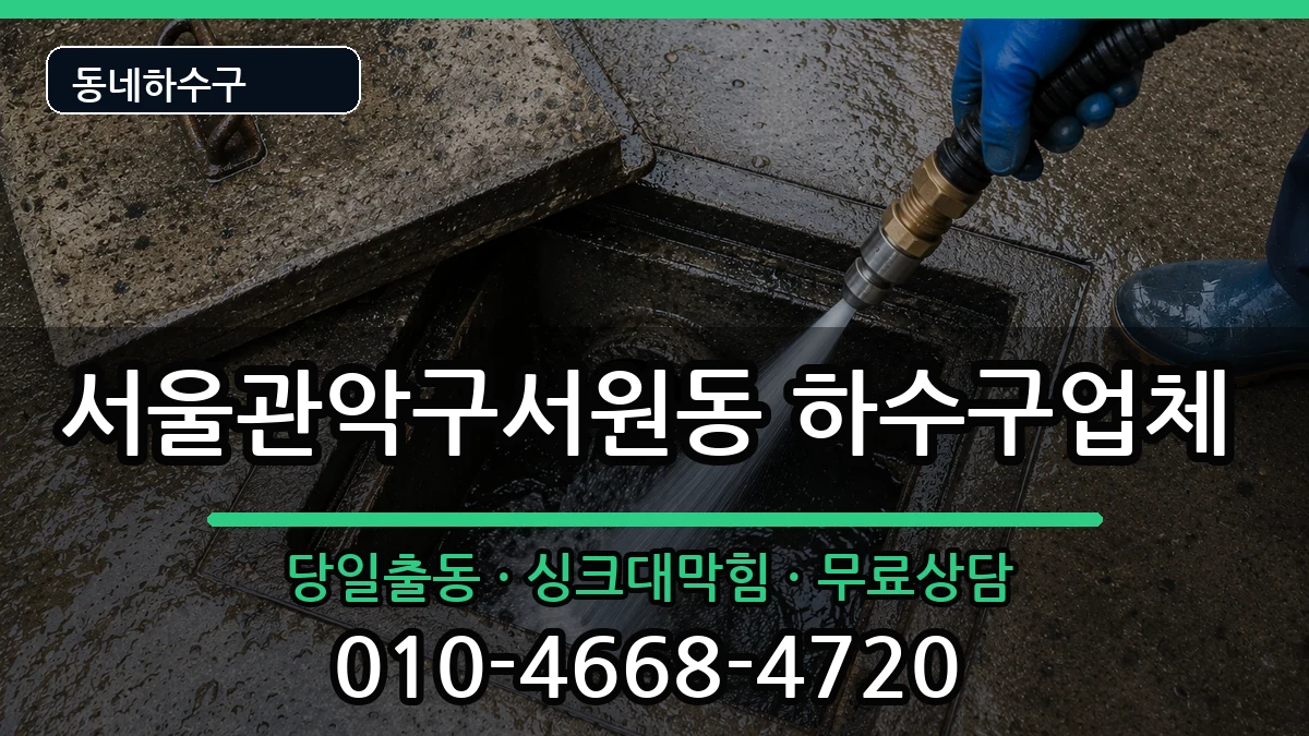 서울관악구서원동 하수구막힘 서울관악구서원동 하수구막힘 증상 처리 안내 이미지 1