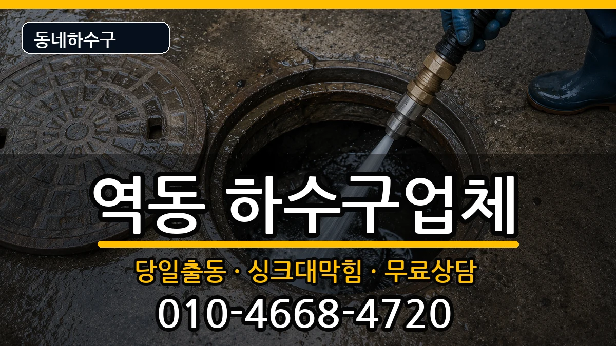 경기광주시역동 하수구막힘 경기광주시역동 하수구막힘 증상 처리 안내 이미지 2