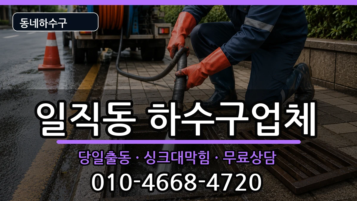 경기광명시일직동 하수구막힘 경기광명시일직동 하수구막힘 증상 처리 안내 이미지 1