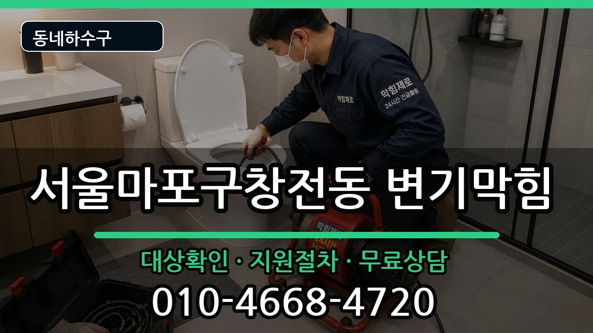 서울마포구창전동  변기막힘 사례형