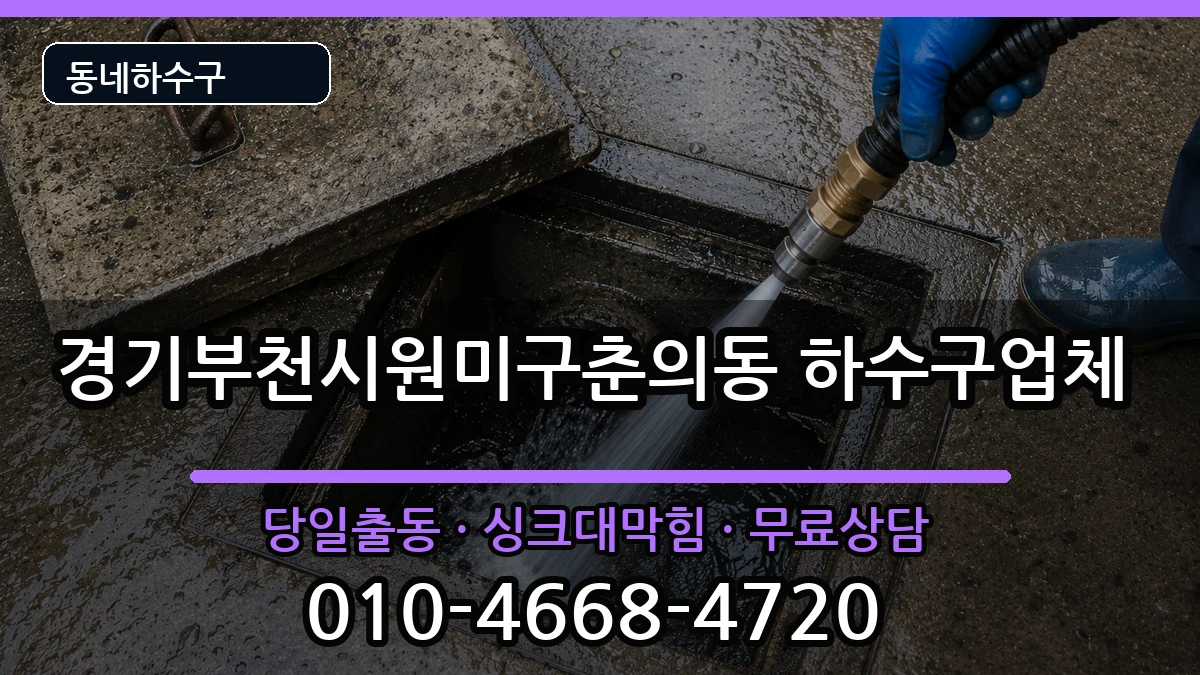 경기부천시원미구춘의동 하수구막힘 경기부천시원미구춘의동 하수구막힘 증상 처리 안내 이미지 3