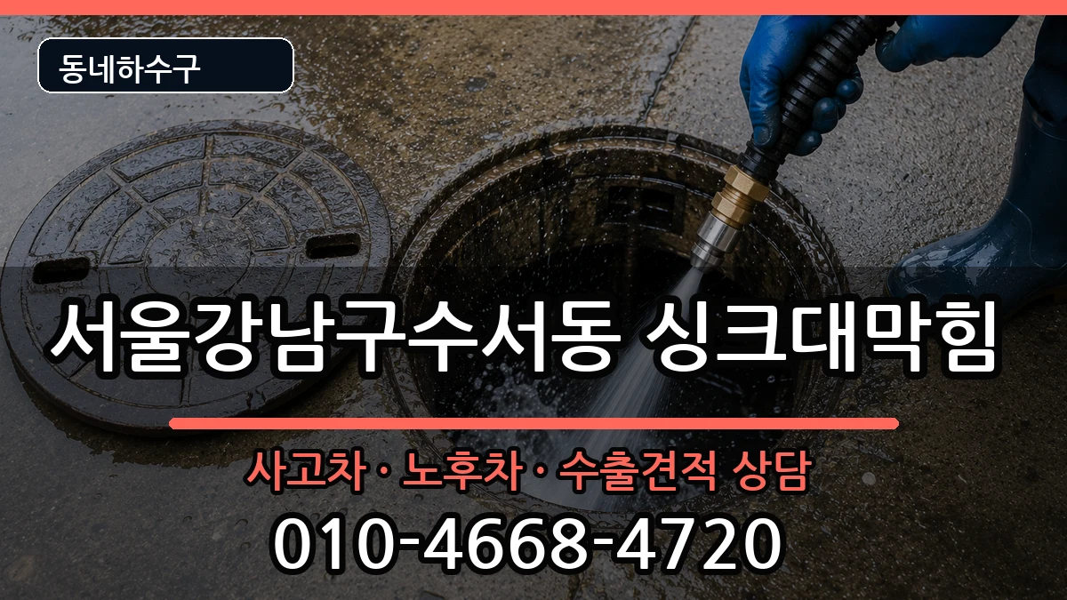 서울강남구수서동 싱크대막힘 서울강남구수서동 싱크대막힘 증상 처리 안내 이미지 3
