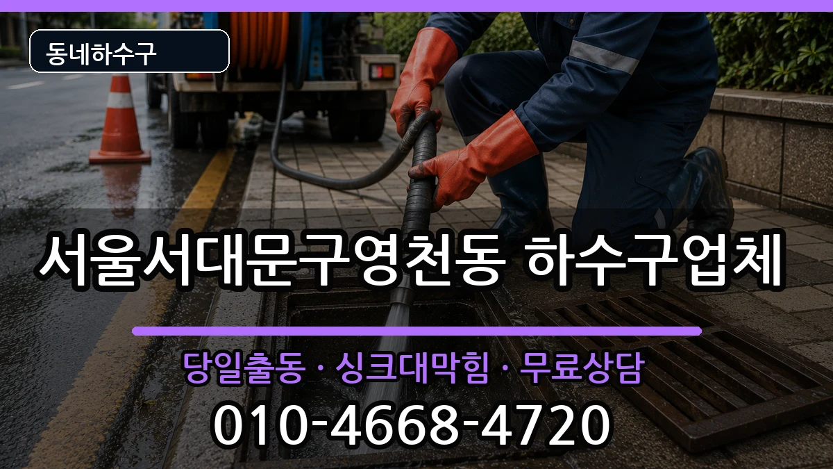 서울서대문구영천동  하수구막힘 질문형