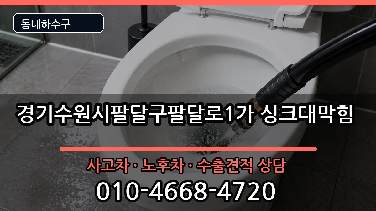 경기수원시팔달구팔달로1가 싱크대막힘 경기수원시팔달구팔달로1가 싱크대막힘 증상 처리 안내 이미지 1