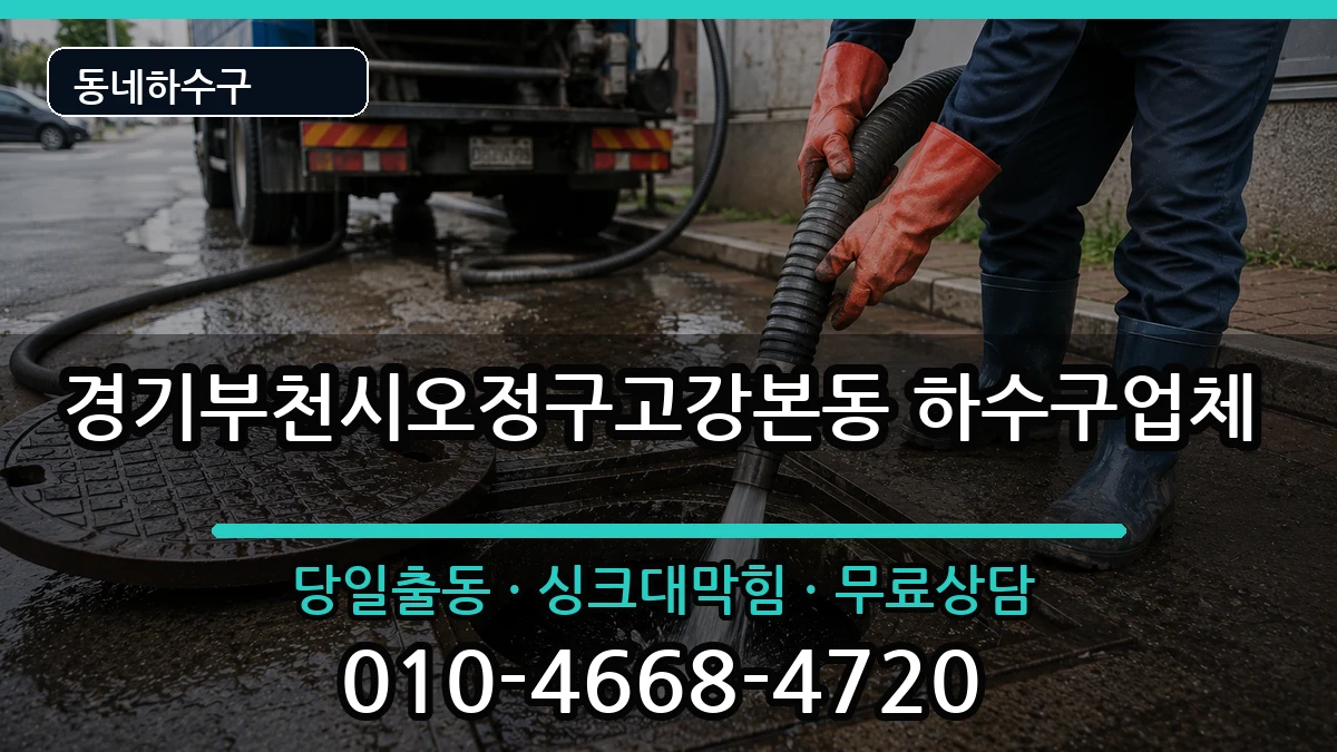 경기부천시오정구고강본동 하수구막힘 경기부천시오정구고강본동 하수구막힘 증상 처리 안내 이미지 3
