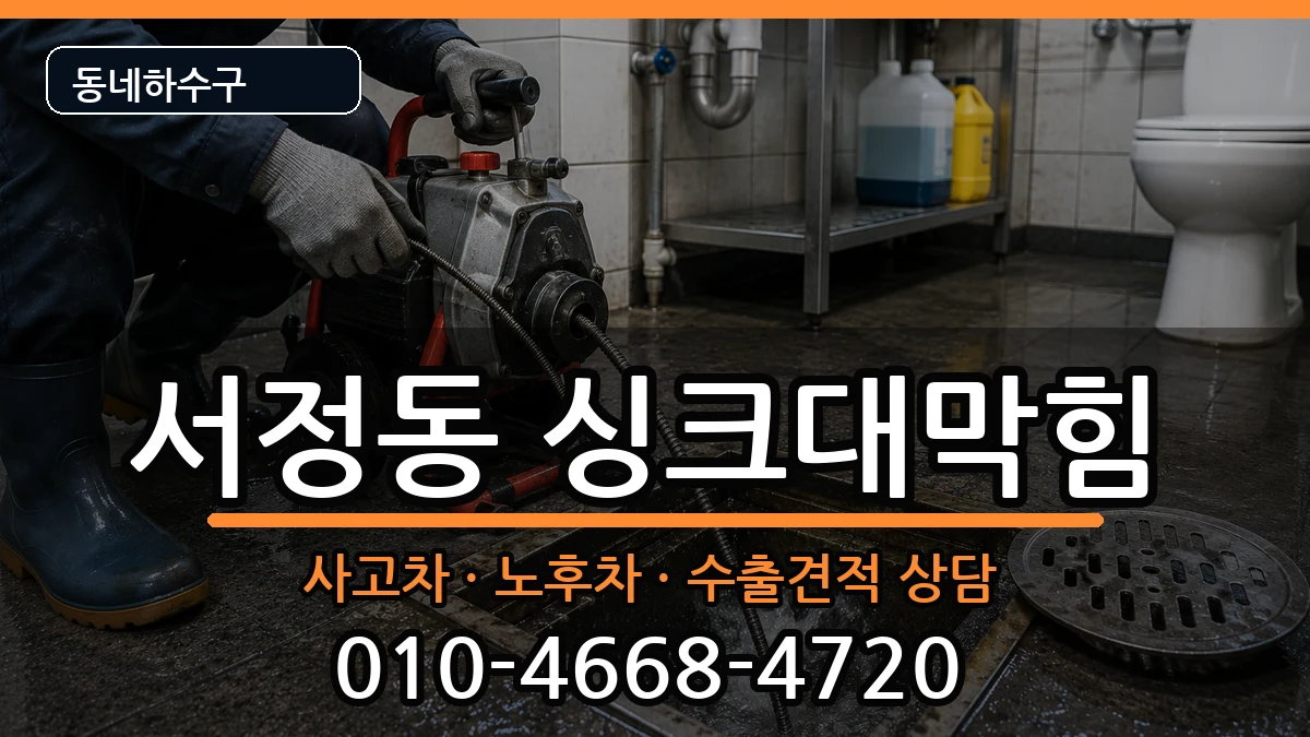 경기평택시서정동 싱크대막힘 경기평택시서정동 싱크대막힘 증상 처리 안내 이미지 3