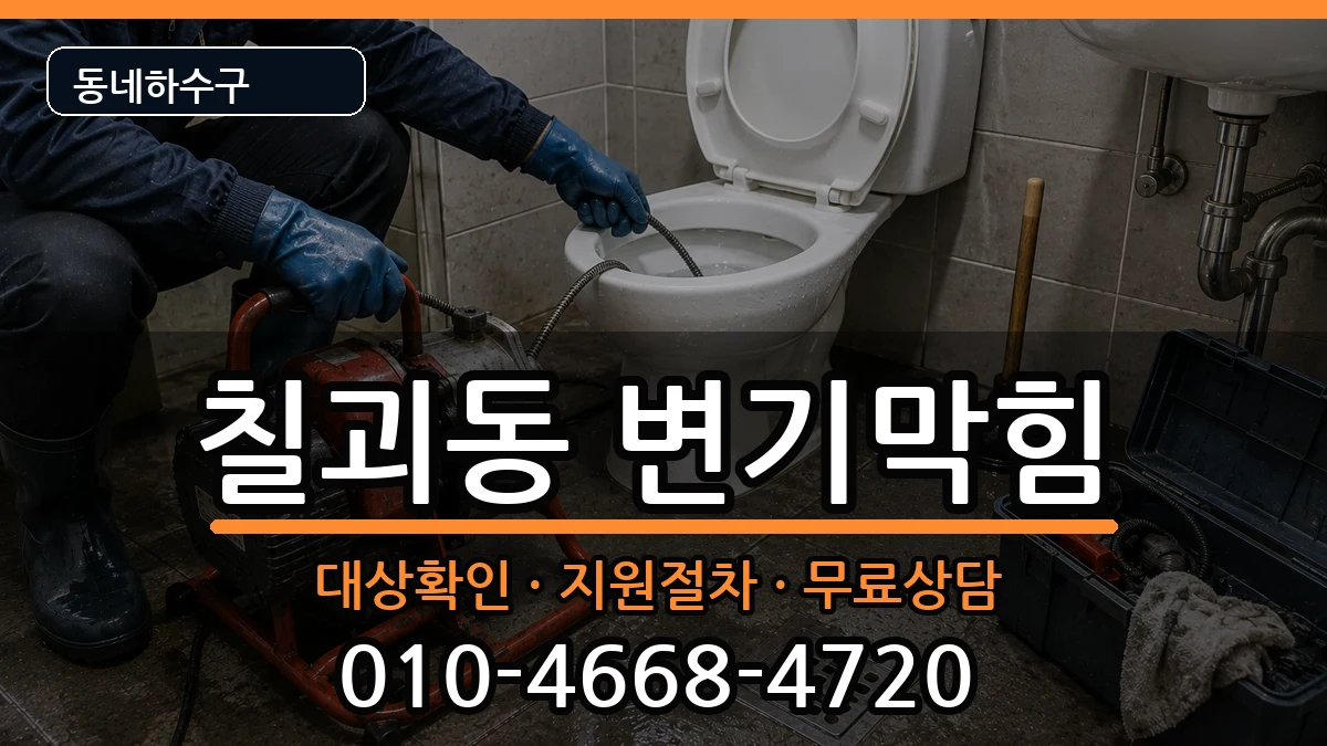 경기평택시칠괴동 변기막힘 경기평택시칠괴동 변기막힘 증상 처리 안내 이미지 1