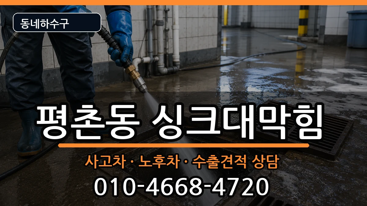경기안양시동안구평촌동 싱크대막힘 경기안양시동안구평촌동 싱크대막힘 증상 처리 안내 이미지 1