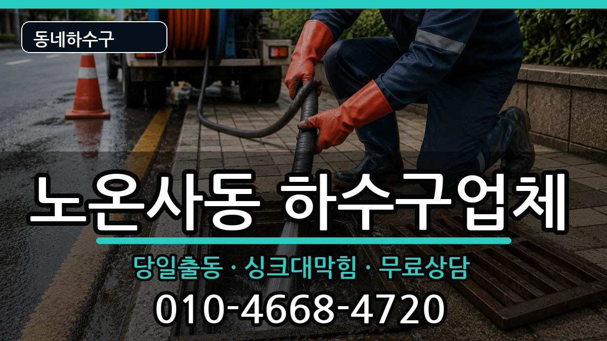 경기광명시노온사동  하수구막힘 질문형