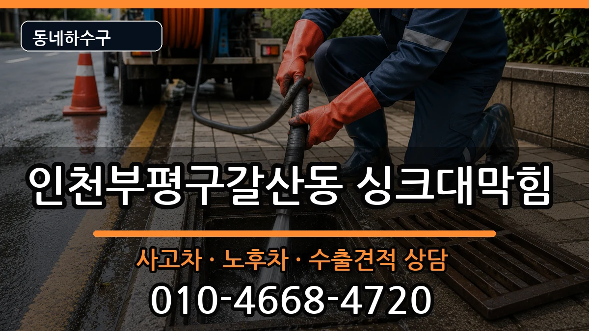 인천부평구갈산동 싱크대막힘 증상 처리 안내 이미지 3