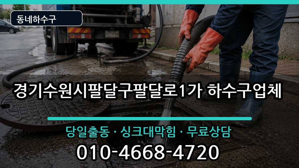 경기수원시팔달구팔달로1가 하수구막힘 경기수원시팔달구팔달로1가 하수구막힘 증상 처리 안내 이미지 2