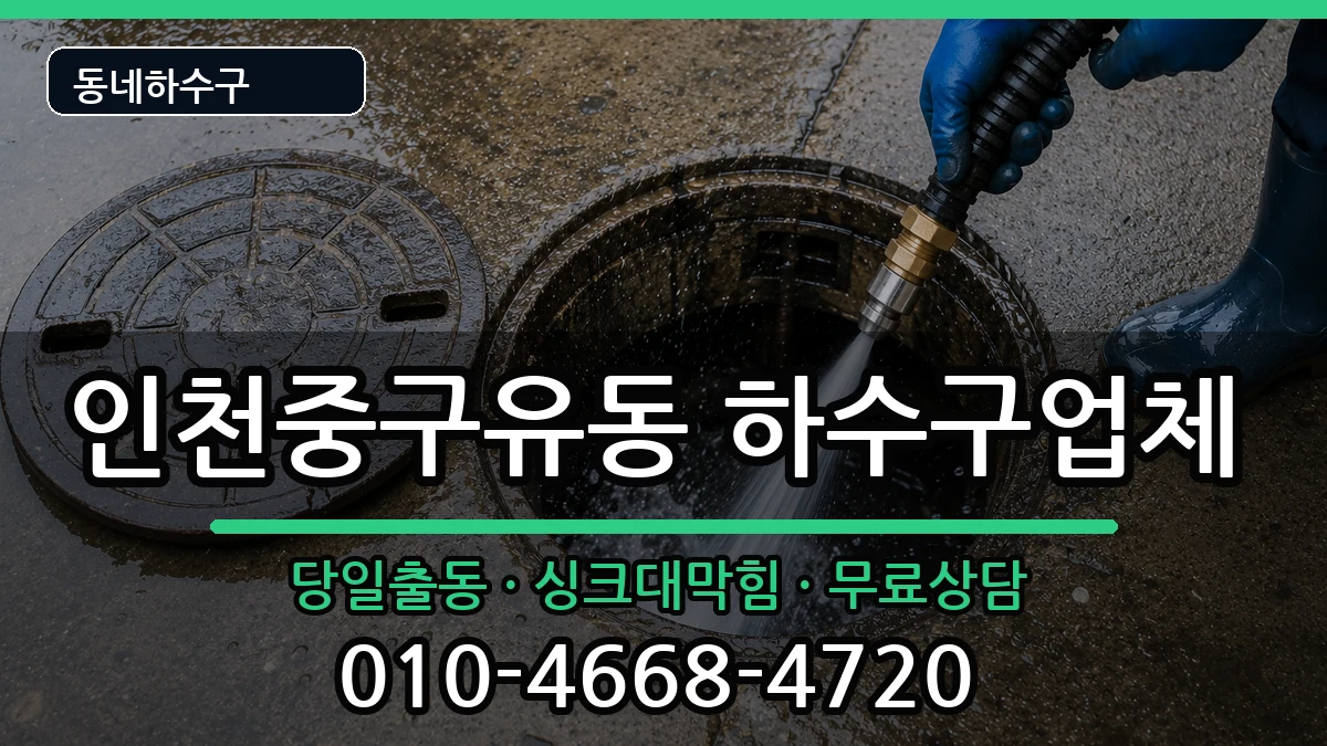 인천중구유동 하수구막힘 증상 처리 안내 이미지 3