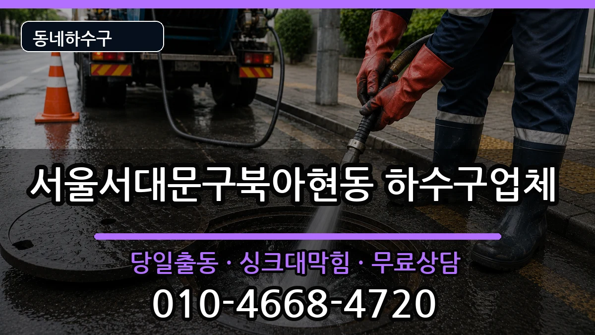 서울서대문구북아현동 하수구막힘 서울서대문구북아현동 하수구막힘 증상 처리 안내 이미지 1