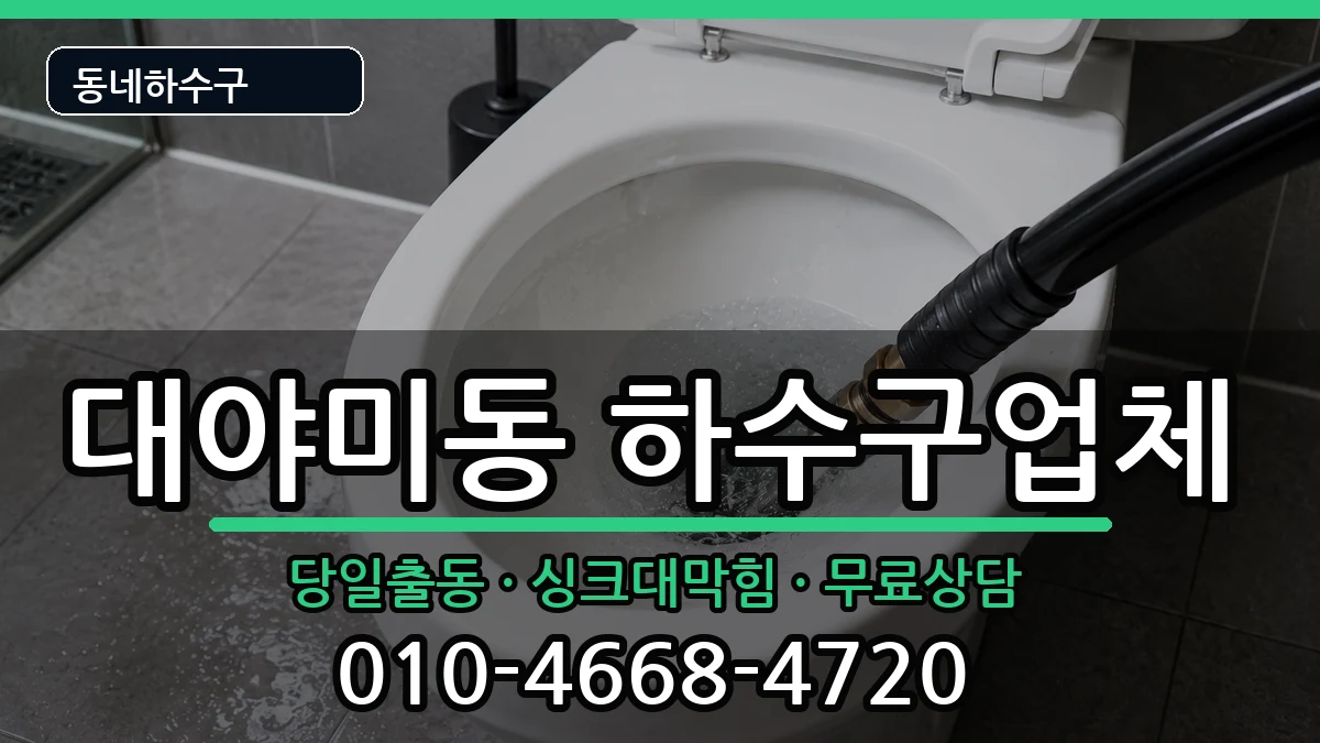 경기군포시대야미동  하수구막힘 준비사항형