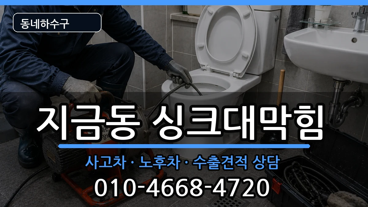 경기남양주시지금동  싱크대막힘 비교형