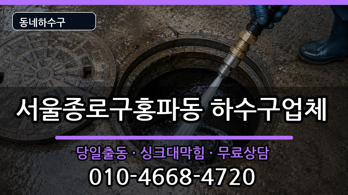 서울종로구홍파동  하수구막힘 주의사항형