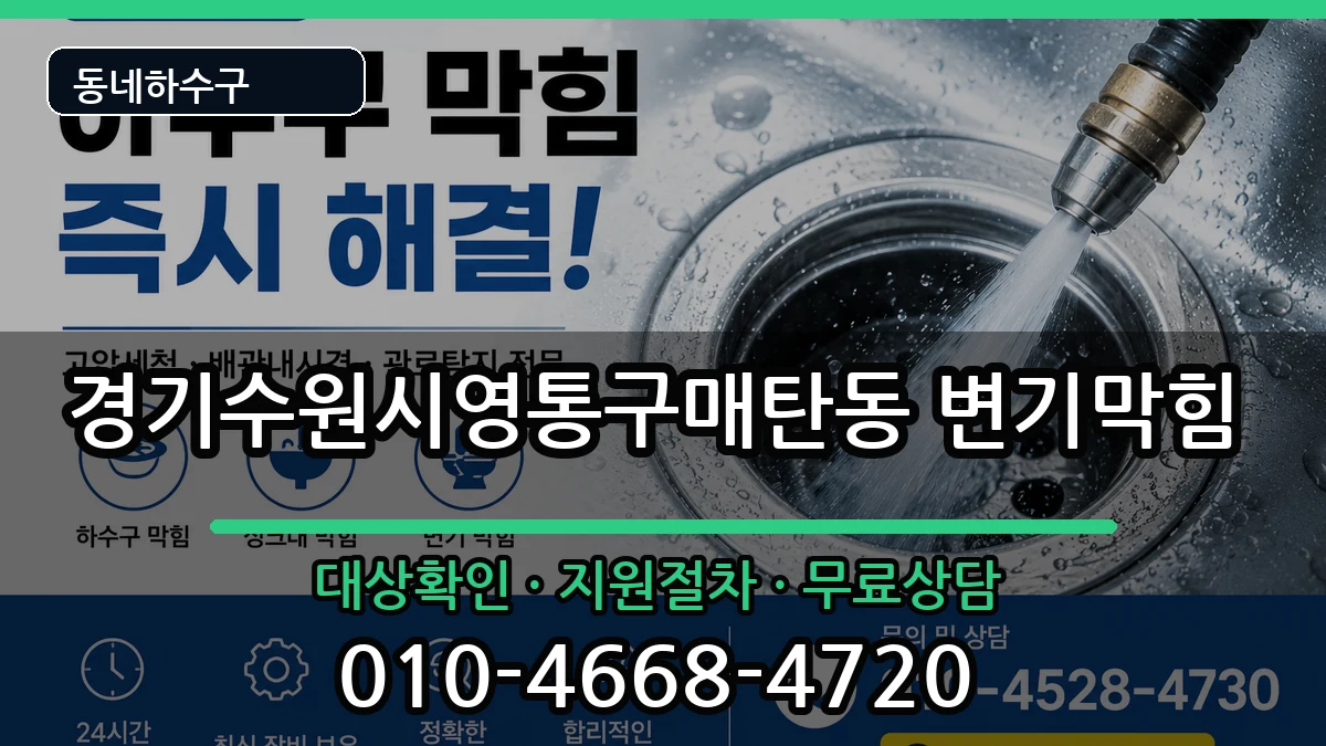 경기수원시영통구매탄동 변기막힘 경기수원시영통구매탄동 변기막힘 증상 처리 안내 이미지 1
