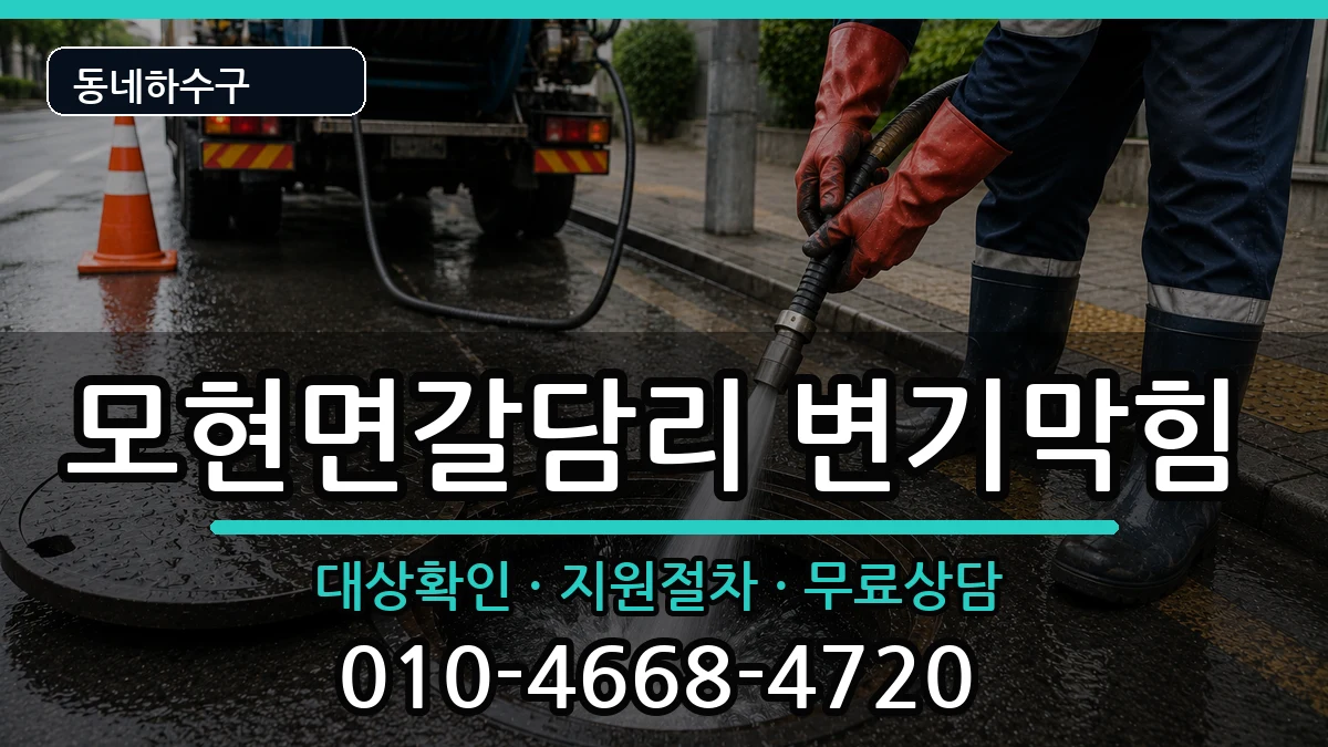 경기용인시처인구모현면갈담리 변기막힘 경기용인시처인구모현면갈담리 변기막힘 증상 처리 안내 이미지 3